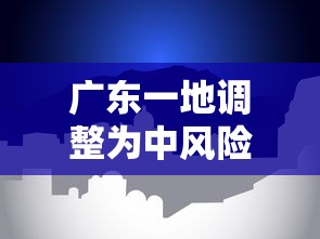 广东一地调整为中风险:广东中风险地区清零