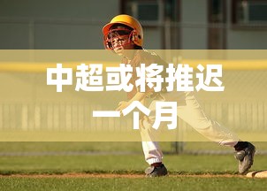 中超或将推迟一个月