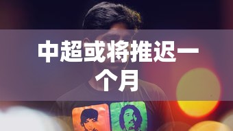 中超或将推迟一个月