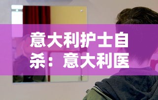 意大利护士自杀：意大利医生情侣双双离世