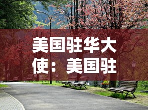 美国驻华大使:美国驻华大使是谁