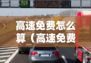 高速免费怎么算（高速免费怎么算时间）