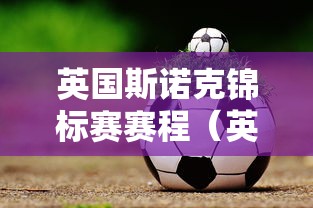 英国斯诺克锦标赛赛程(英国斯诺克锦标赛赛程16强名单) 英国斯诺克锦标赛赛程(英国斯诺克锦标赛赛程16强名单)