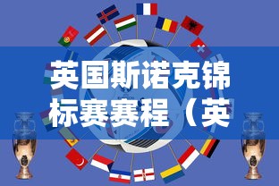英国斯诺克锦标赛赛程(英国斯诺克锦标赛赛程16强名单)