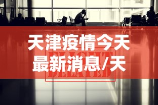 天津疫情今天最新消息/天津疫情最新消息今天人数