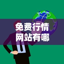 免费行情网站有哪些 · 免费行情网站有哪些成人