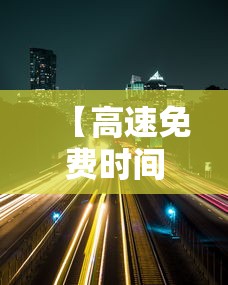 【高速免费时间2021清明最新 → 高速免费到几号清明】