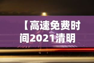 【高速免费时间2021清明最新 → 高速免费到几号清明】