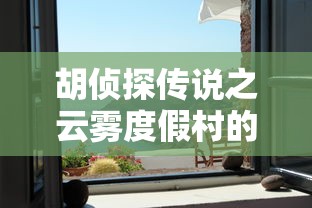 胡侦探传说之云雾度假村的无头尸