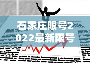 石家庄限号2022最新限号6月:石家庄限号2021最新限号4月范围
