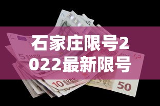 石家庄限号2022最新限号6月:石家庄限号2021最新限号4月范围 石家庄限号2022最新限号6月:石家庄限号2021最新限号4月范围