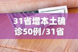 31省增本土确诊50例/31省增5例本土病例