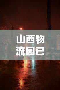 山西物流园已致4市68人感染：山西物流电话