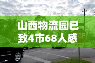 山西物流园已致4市68人感染:山西物流电话