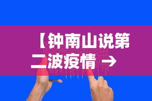 【钟南山说第二波疫情 → 钟南山 警惕第二波疫情】