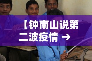 【钟南山说第二波疫情 → 钟南山 警惕第二波疫情】 【钟南山说第二波疫情 → 钟南山 警惕第二波疫情】