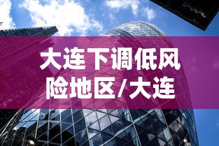 大连下调低风险地区/大连变成低风险地区