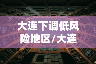 大连下调低风险地区/大连变成低风险地区 大连下调低风险地区/大连变成低风险地区