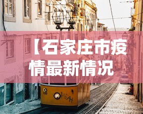 【石家庄市疫情最新情况 → 石家庄市疫情最新消息2020分布】