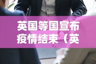英国等国宣布疫情结束（英国疫情2022年能结束吗?）