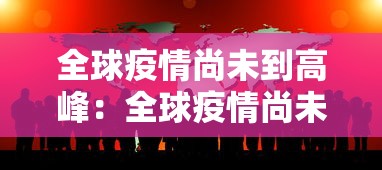 全球疫情尚未到高峰：全球疫情尚未到高峰的原因