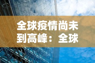 全球疫情尚未到高峰:全球疫情尚未到高峰的原因
