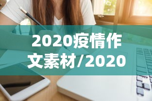 2020疫情作文素材/2020疫情作文素材主题