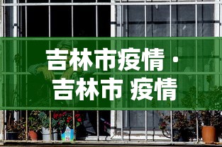 吉林市疫情 · 吉林市 疫情