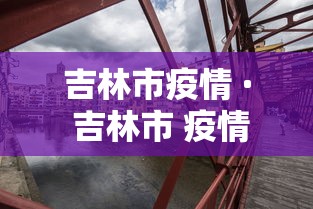 吉林市疫情 · 吉林市 疫情 吉林市疫情 · 吉林市 疫情
