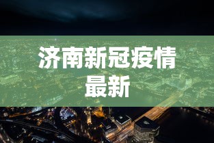 济南新冠疫情最新