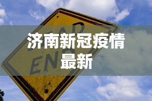 济南新冠疫情最新 济南新冠疫情最新