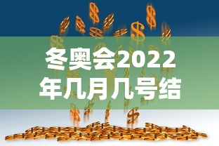 冬奥会2022年几月几号结束