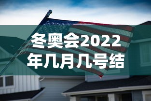 冬奥会2022年几月几号结束