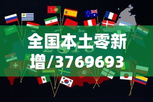 全国本土零新增/37696931省区市本土零新增