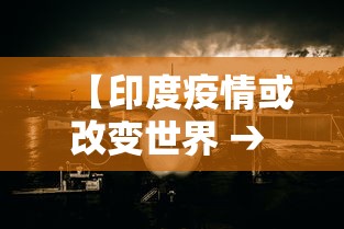 【印度疫情或改变世界 → 印度疫情影响世界】