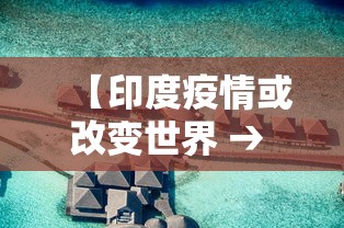 【印度疫情或改变世界 → 印度疫情影响世界】
