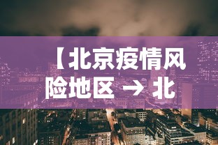 【北京疫情风险地区 → 北京疫情风险地区名单最新】