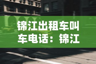 锦江出租车叫车电话:锦江出租车客服热线24小时 锦江出租车叫车电话:锦江出租车客服热线24小时