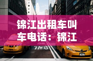 锦江出租车叫车电话:锦江出租车客服热线24小时