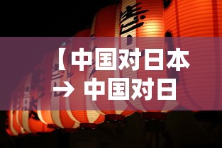 【中国对日本 → 中国对日本篮球比赛】