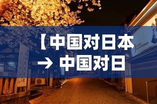 【中国对日本 → 中国对日本篮球比赛】 【中国对日本 → 中国对日本篮球比赛】