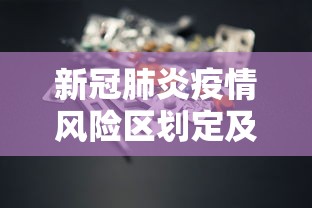 新冠肺炎疫情风险区划定及管控方案:新冠疫情风险地区分类表