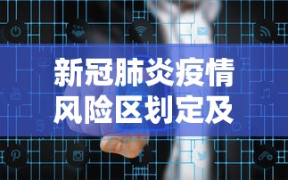 新冠肺炎疫情风险区划定及管控方案：新冠疫情风险地区分类表