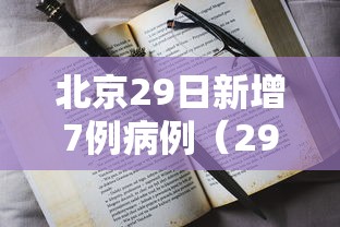 北京29日新增7例病例（29号北京新增）