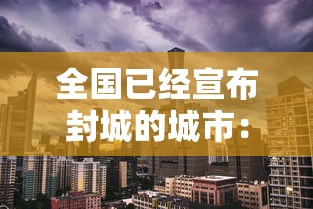 全国已经宣布封城的城市：全国封成的城市