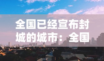 全国已经宣布封城的城市：全国封成的城市