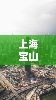 上海宝山区疫情最新消息今天:上海宝山区新型肺炎疫情