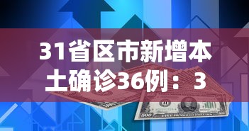 31省区市新增本土确诊36例：31省区市新增62例本土确诊 新闻