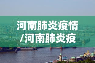 河南肺炎疫情/河南肺炎疫情分布图