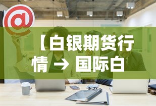 【白银期货行情 → 国际白银期货行情】